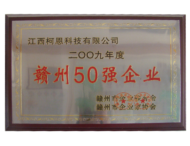 2009年度贛州50強(qiáng)企業(yè)
