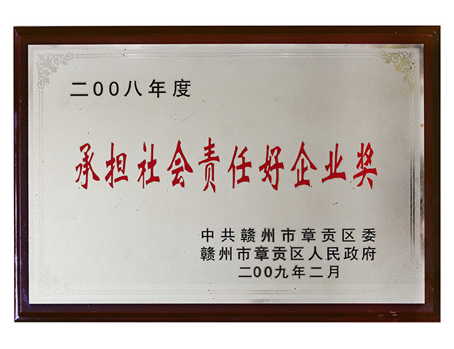 2008年度承擔(dān)社會責(zé)任好企業(yè)獎