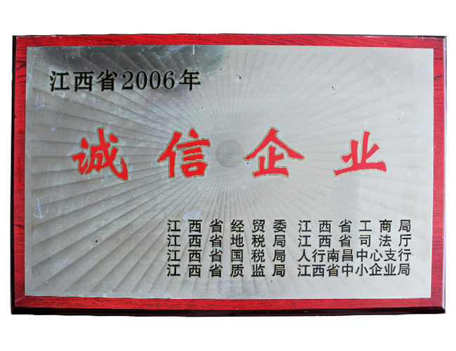 江西省2006年誠信企業