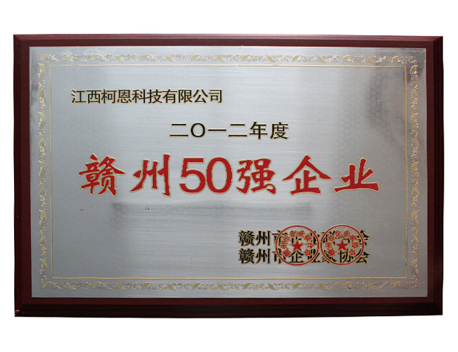 2012年贛州50強(qiáng)企業(yè)