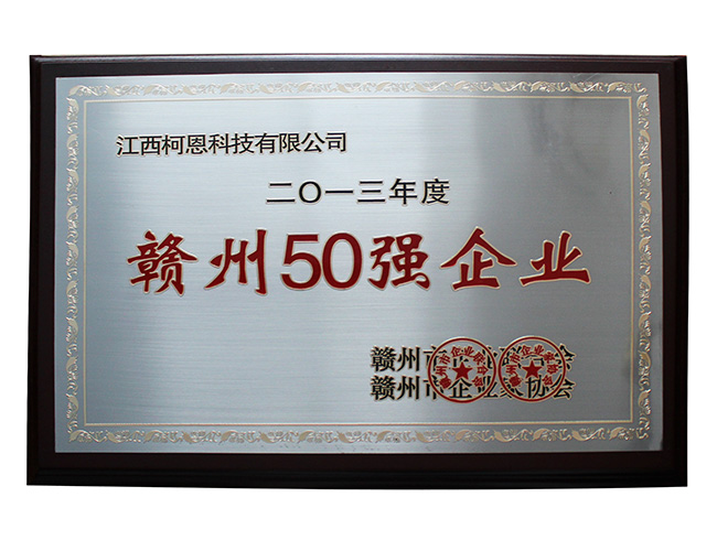 2013年贛州公司50強(qiáng)企業(yè)
