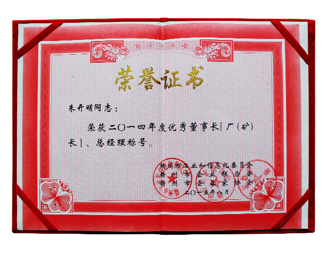 2014年度優(yōu)秀董事長