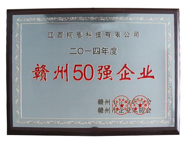 2014年贛州50強企業