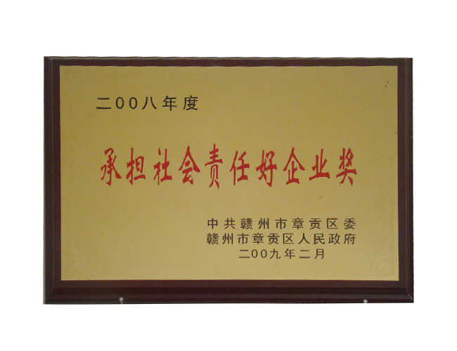 承擔社會責任好企業獎