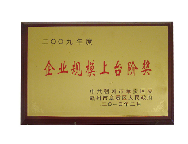 企業規模上臺階獎