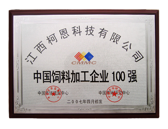 中國飼料加工企業100強