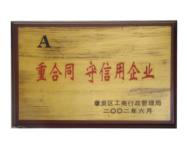 重合同守信用企業