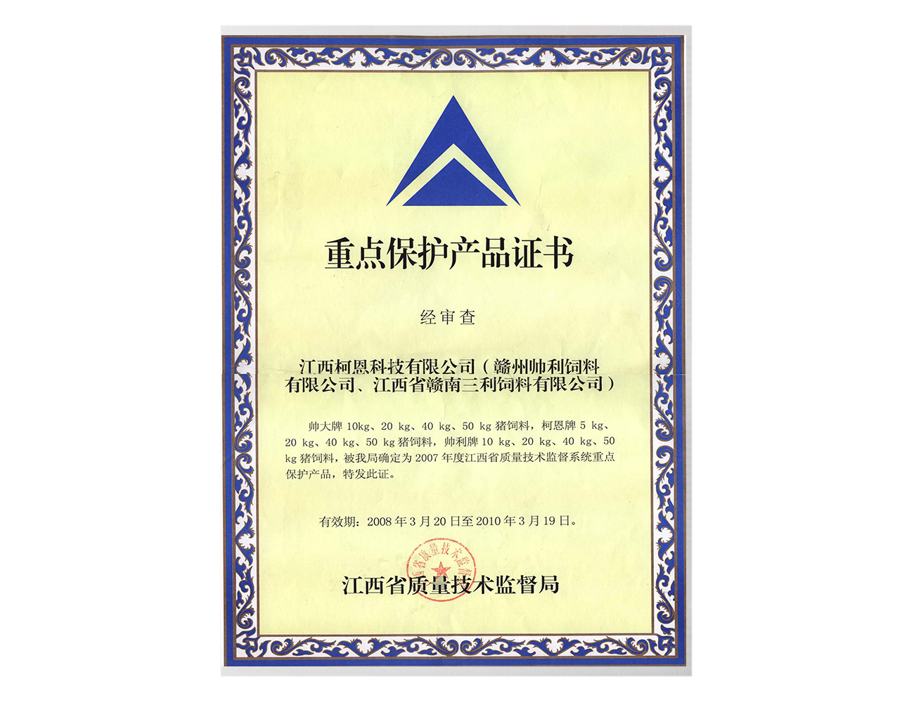 重點保護產品證書