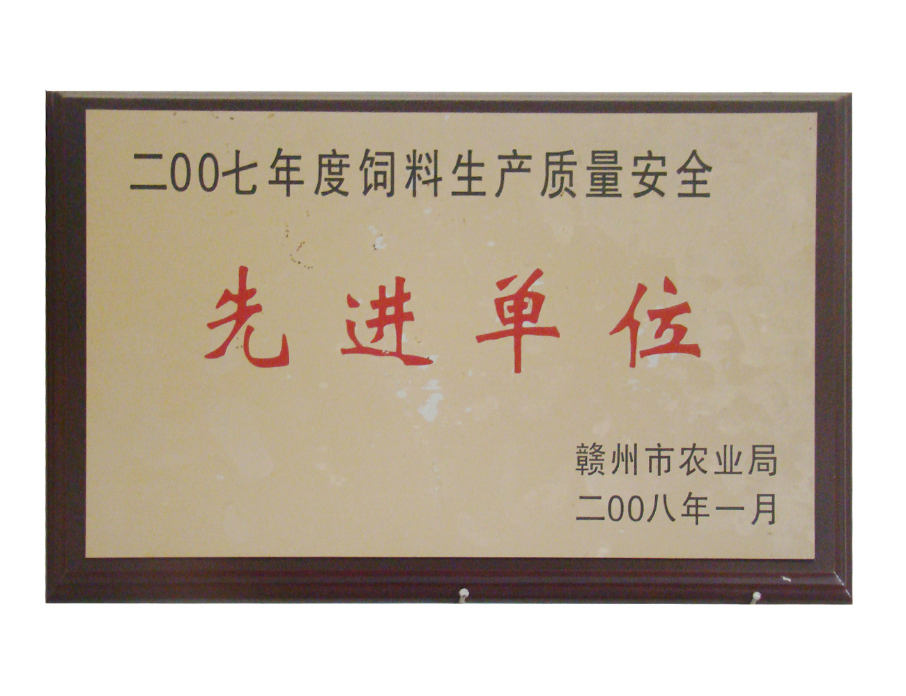 2007年飼料生產質量安全先進單位