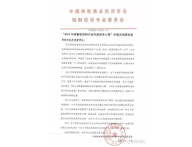 董事長朱開明先生榮獲“2016中國畜牧飼料行業年度經濟人物”提名