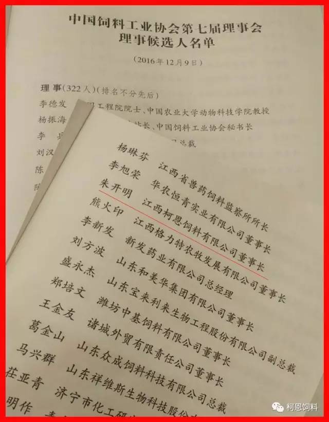 董事長朱開明先生當選中國飼料工業協會第七屆理事會理事