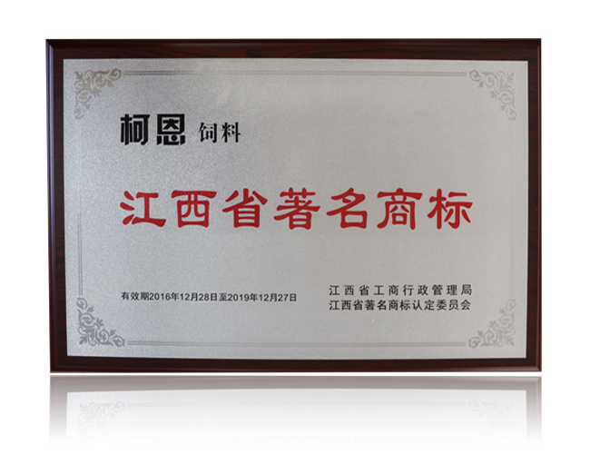 江西省著名商標——柯恩