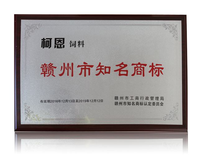 贛州市知名商標——柯恩