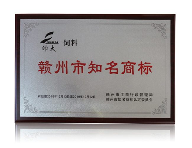 贛州市知名商標——帥大