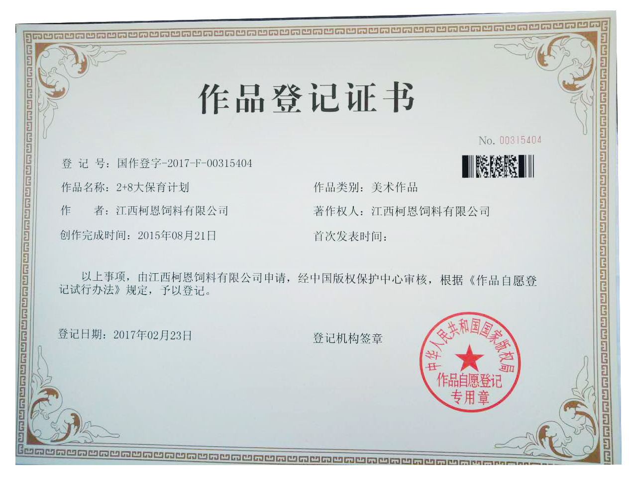 2+8大保育計劃作品著作權登記