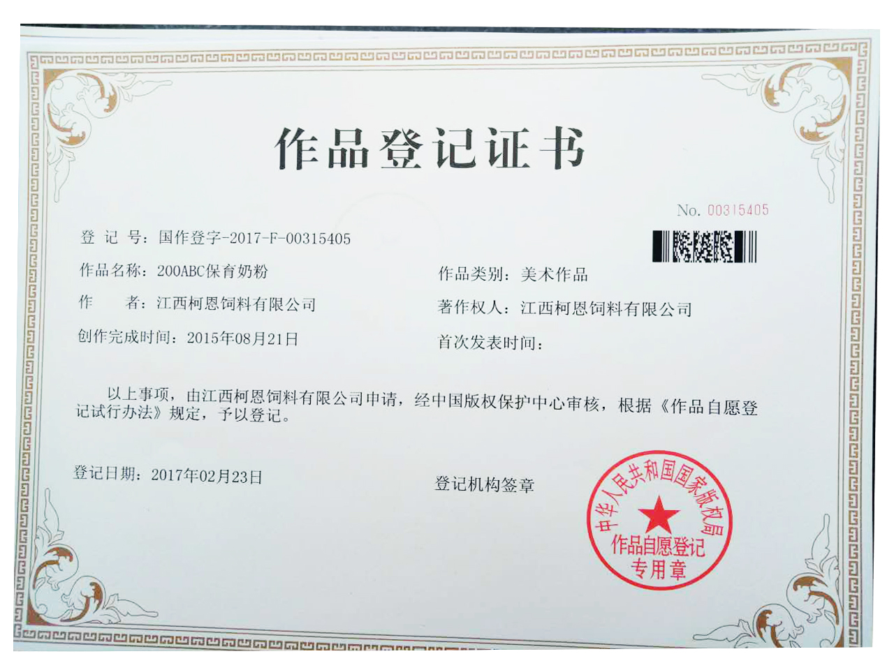 200ABC保育奶粉作品著作權登記