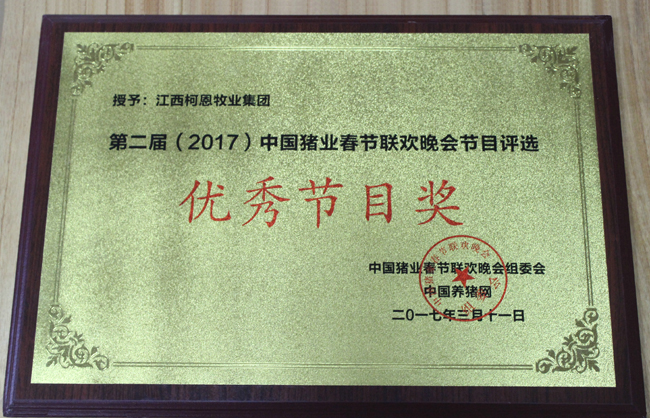 第二屆（2017）中國豬業春節聯歡晚會-優秀節目獎