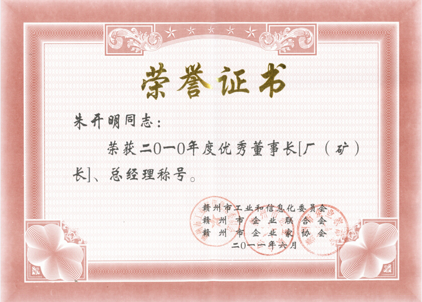 2010年贛州優(yōu)秀董事長