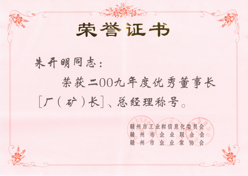2009年贛州優(yōu)秀董事長