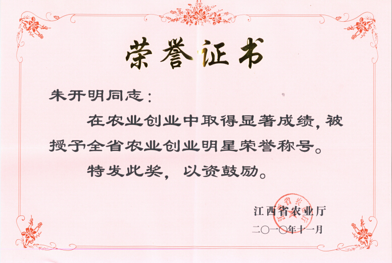 江西省全省農(nóng)業(yè)創(chuàng)業(yè)明星