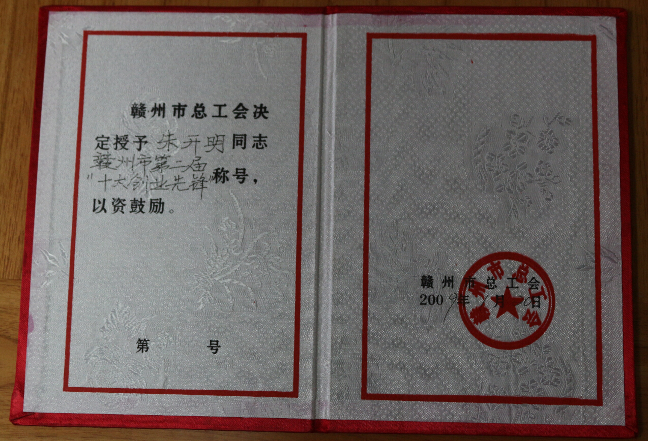 董事長朱開明先生榮獲“贛州市第二屆十大創(chuàng)業(yè)先鋒”稱號