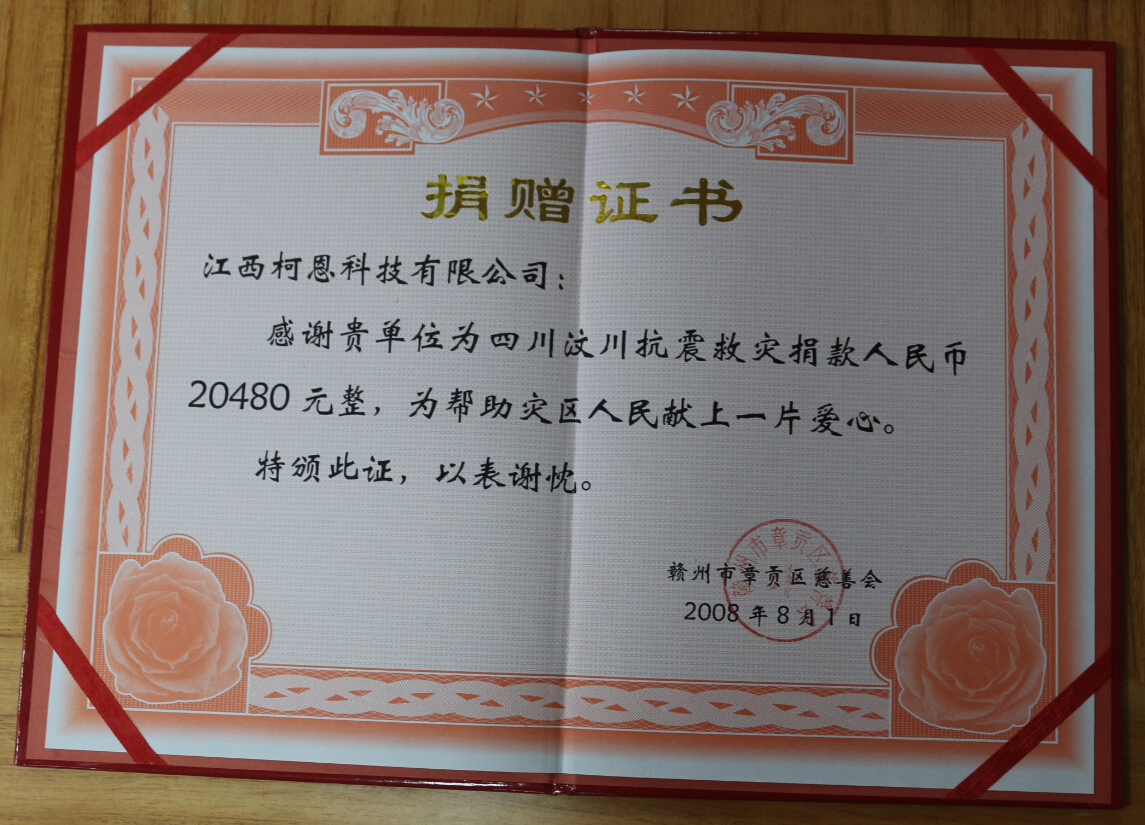 為汶川抗震救災捐贈證書