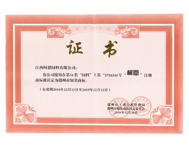 柯恩——市知名商標（榮譽證書）