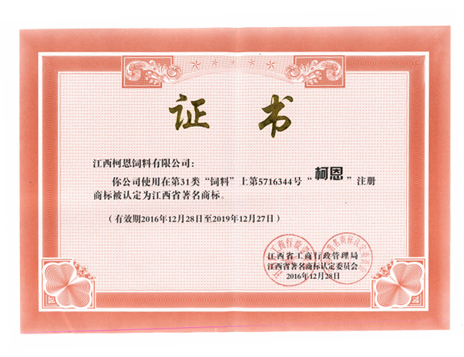 柯恩——省著名商標（榮譽證書）