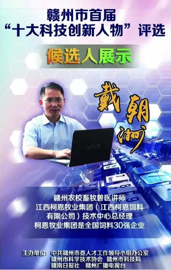 贛州市首屆十大科技創(chuàng)新人物候選人