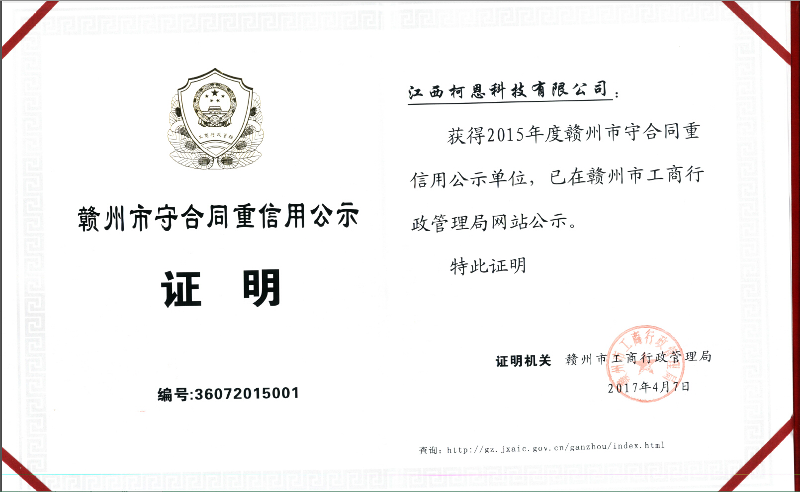 贛州市守合同重信用企業(yè)