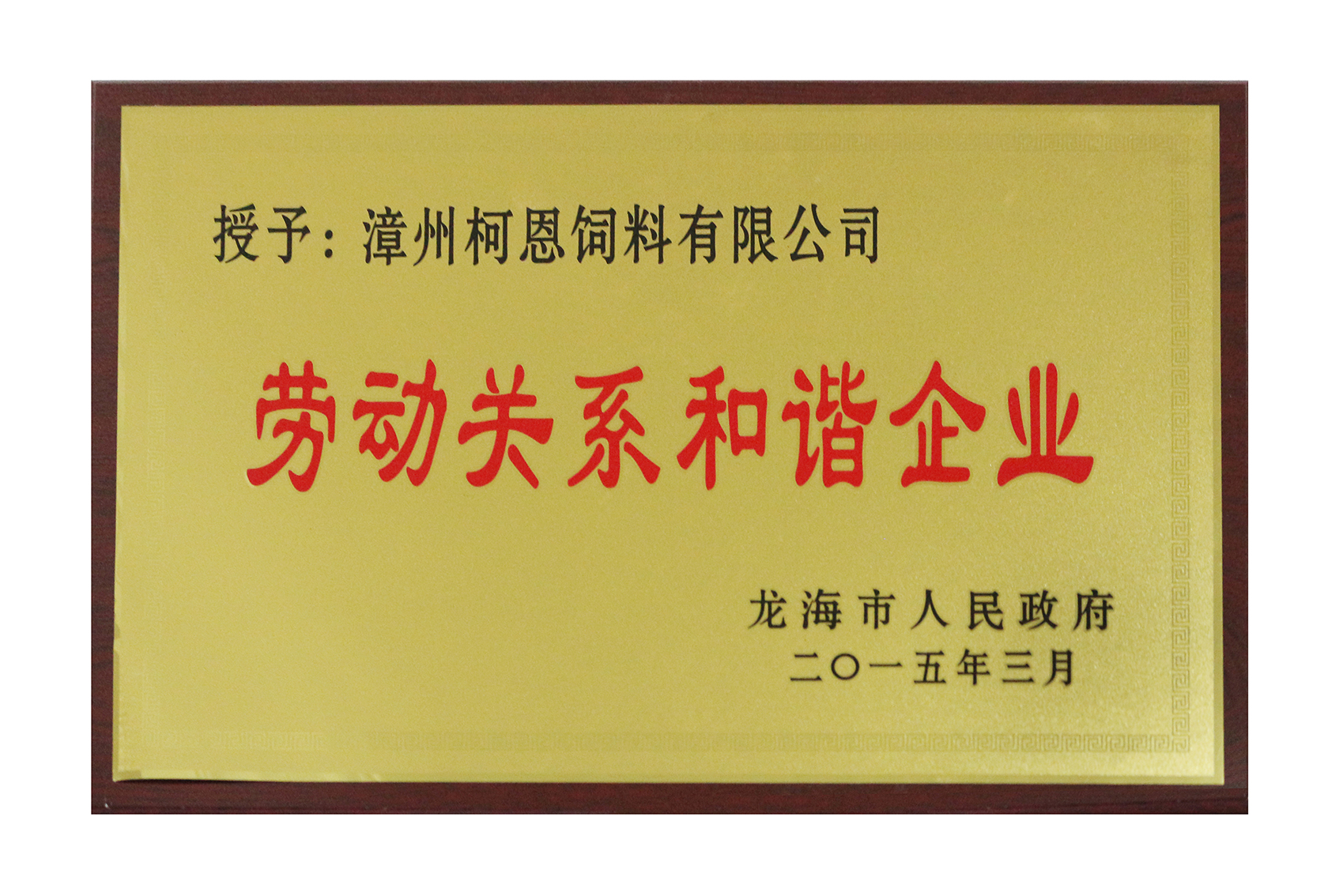 漳州公司《勞動關(guān)系和諧企業(yè)》
