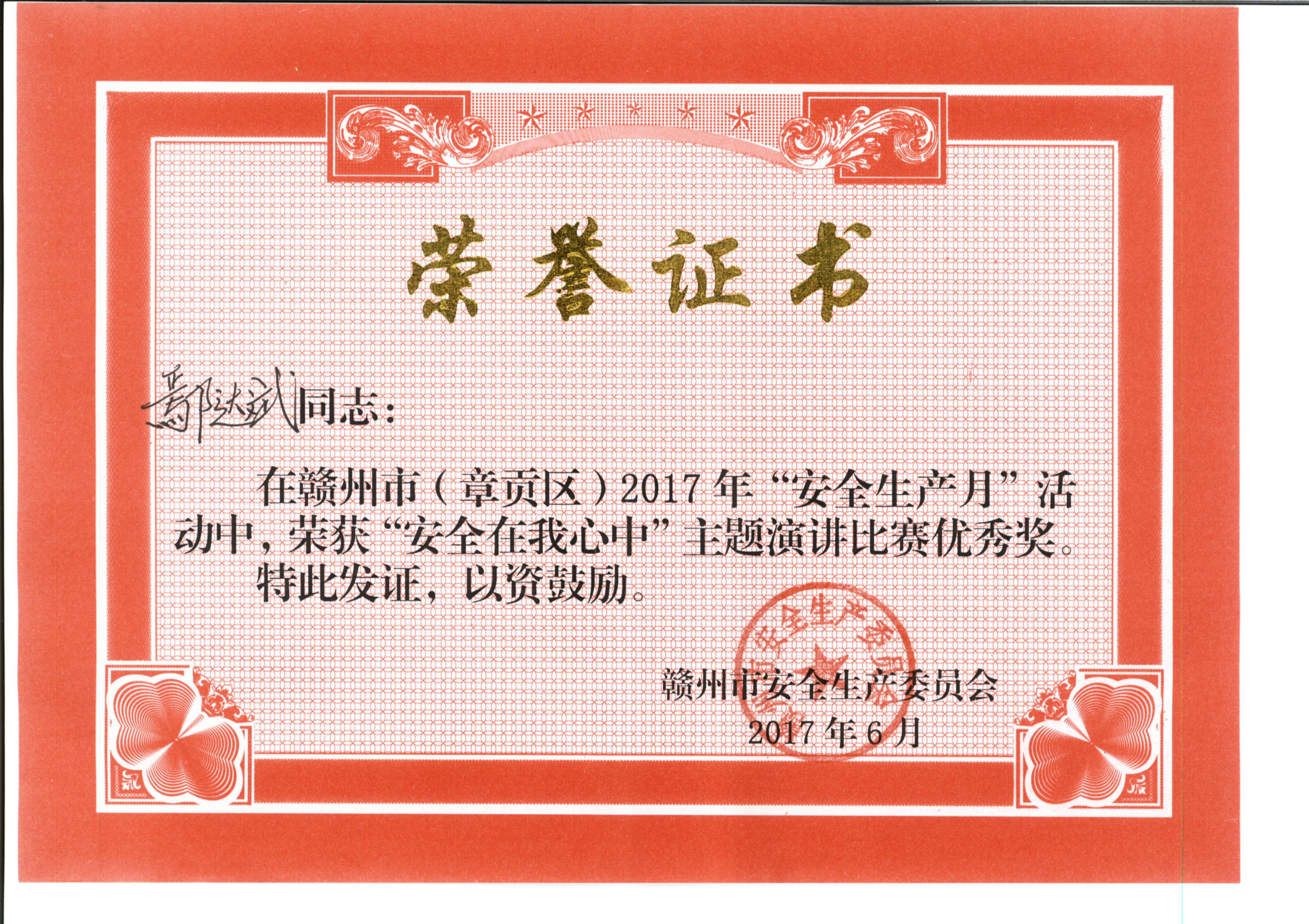 “安全在我心中”演講比賽優秀獎