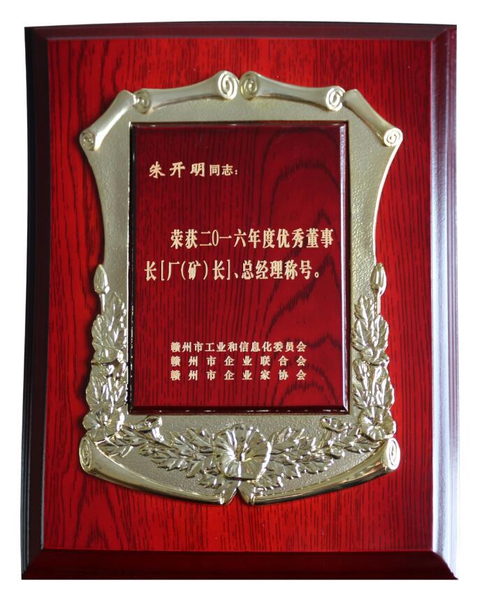 2016年優秀董事長（廠{礦}長）