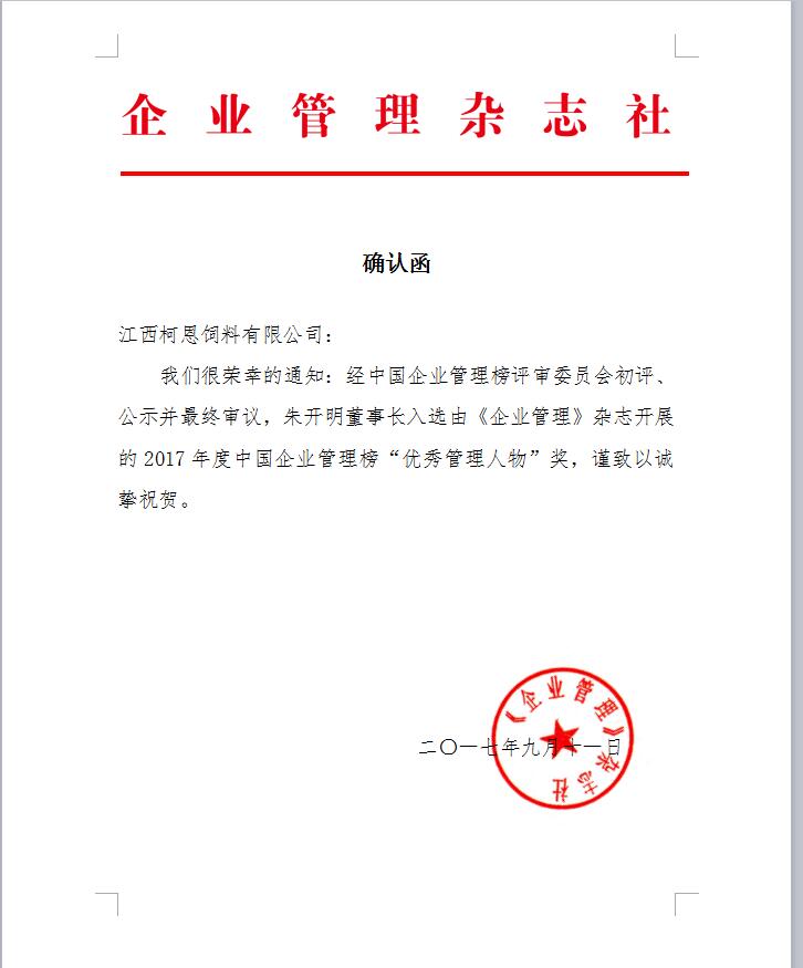 2017年度中國企業管理榜“優秀管理人物”獎
