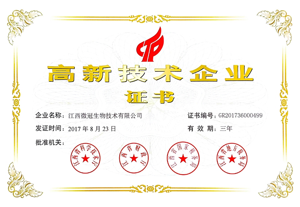 國家級高新技術企業