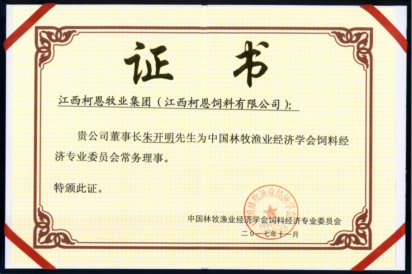 中國林牧漁業經濟學會飼料經濟專業委員會常務理事