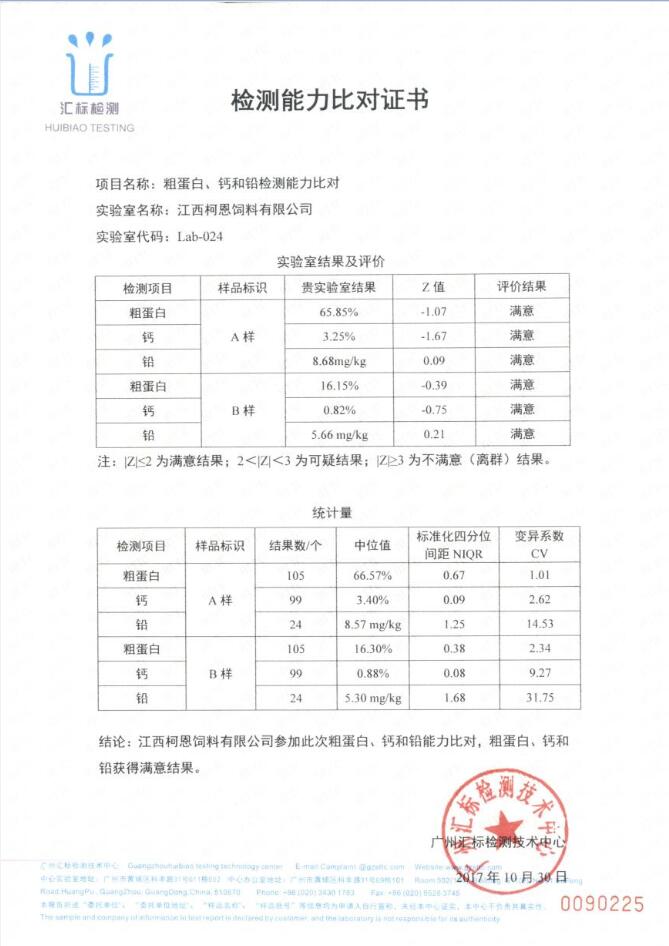 檢測能力比對證書