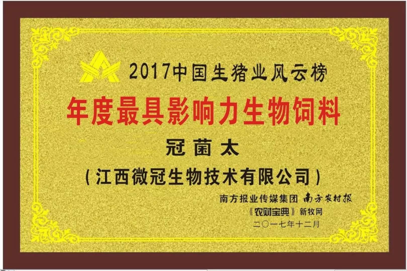 2017中國生豬業風云榜年度最具影響力生物飼料