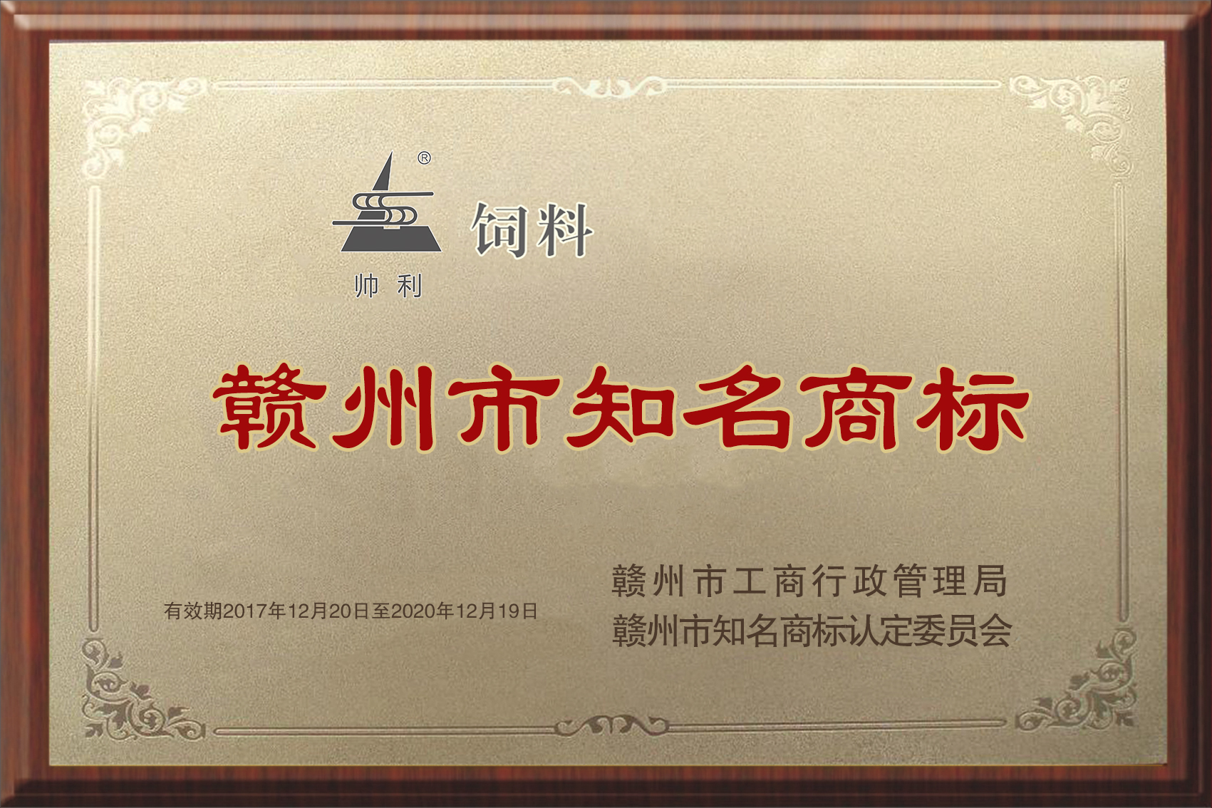 贛州市知名商標——帥利