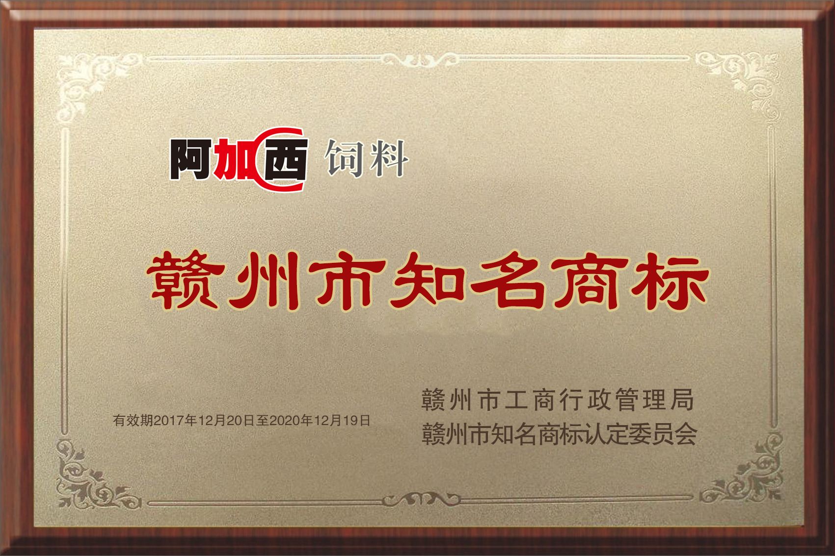 贛州市知名商標——阿加西