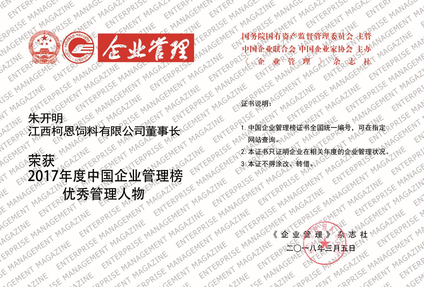 2017年度中國企業管理榜“優秀管理人物”獎