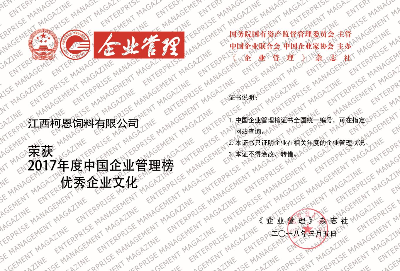 2017年度中國企業管理榜“優秀企業文化”獎