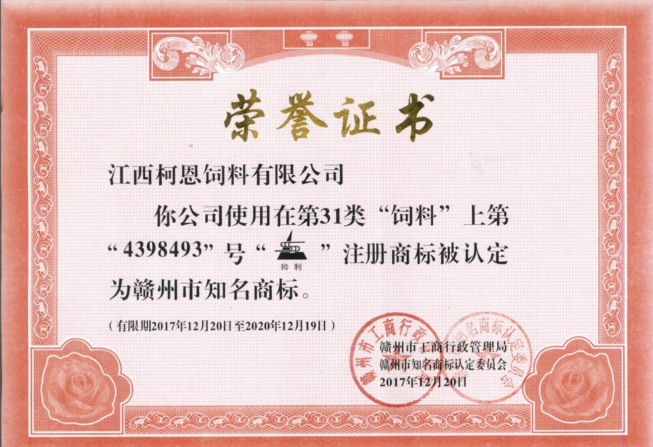 贛州市知名商標-帥利