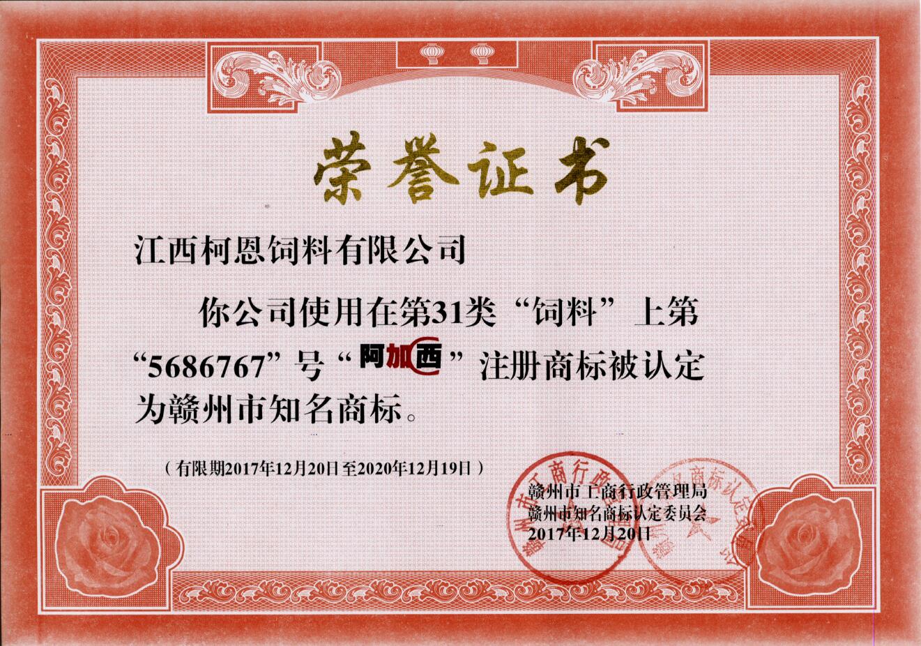 贛州市知名商標-阿加西