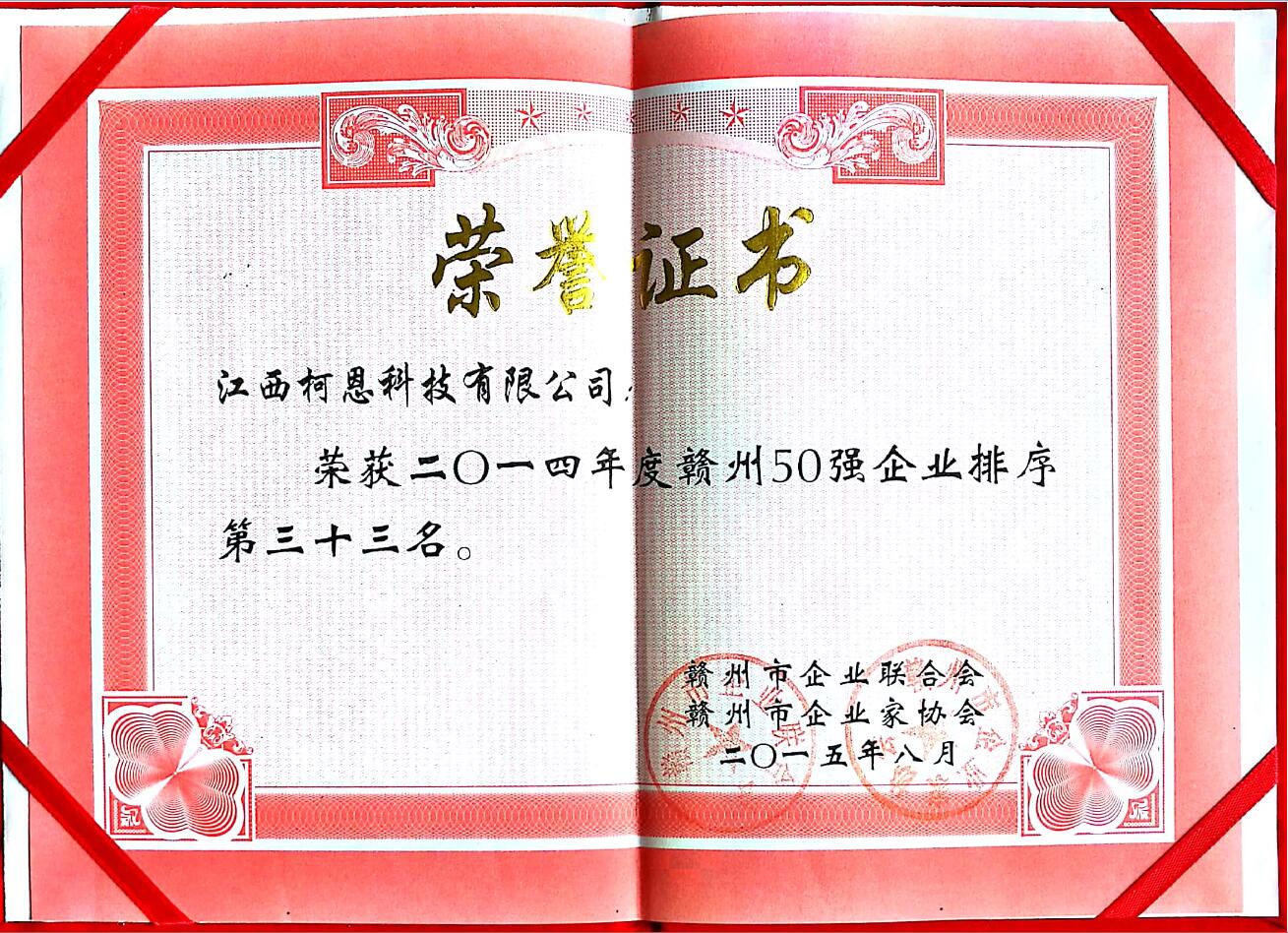 2014年贛州企業50強（第33名）