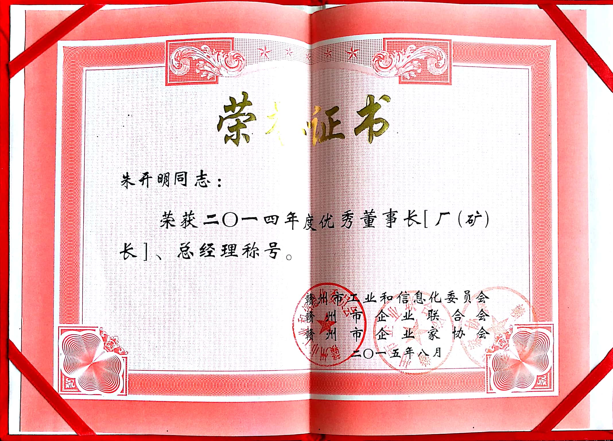 2014年度贛州市優秀董事長