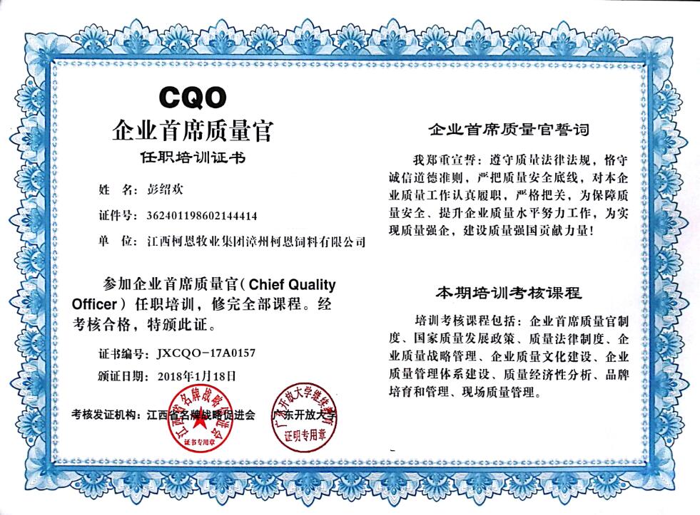 CQO企業(yè)首席質(zhì)量官（彭）