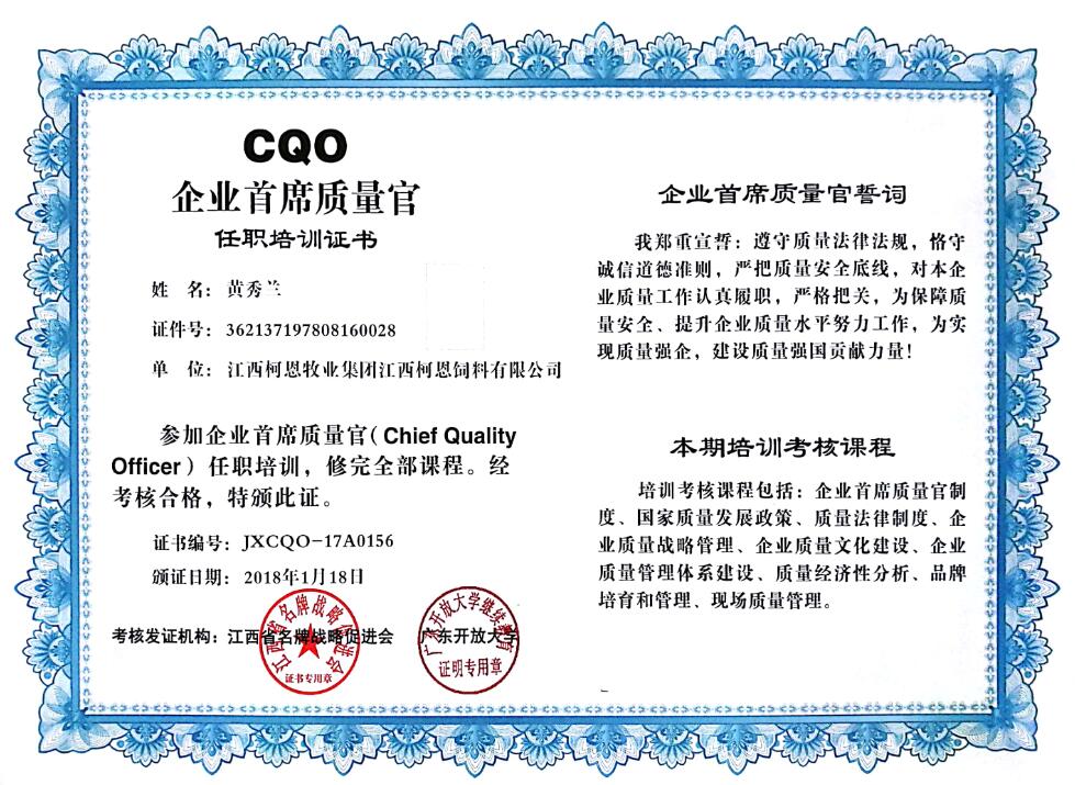CQO企業首席質量官（黃）