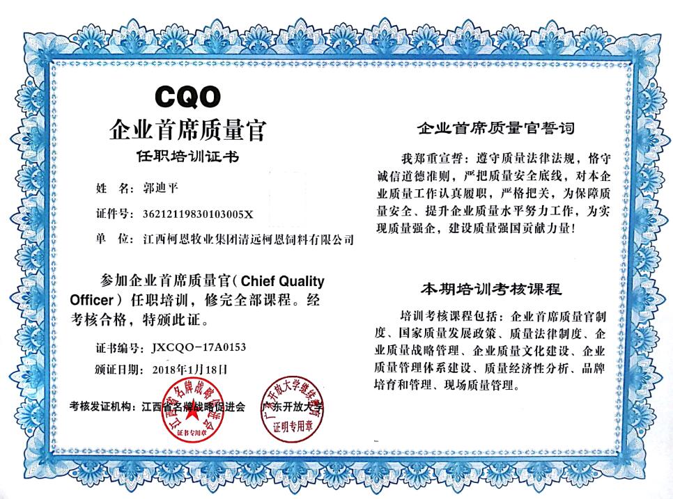 CQO企業首席質量官（郭）