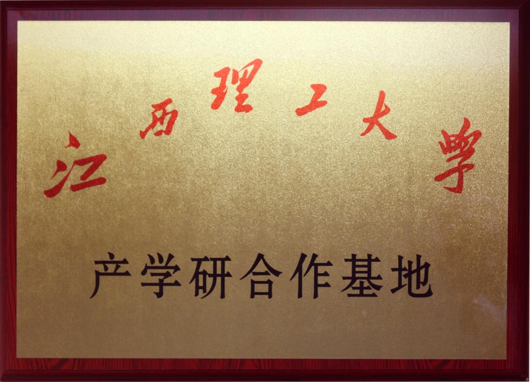江西理工大學產學研合作基地